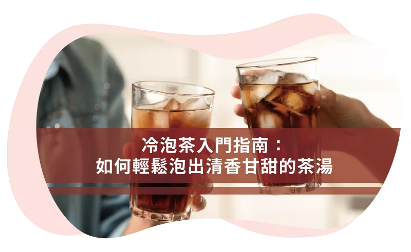 冷泡茶製作方法與解析